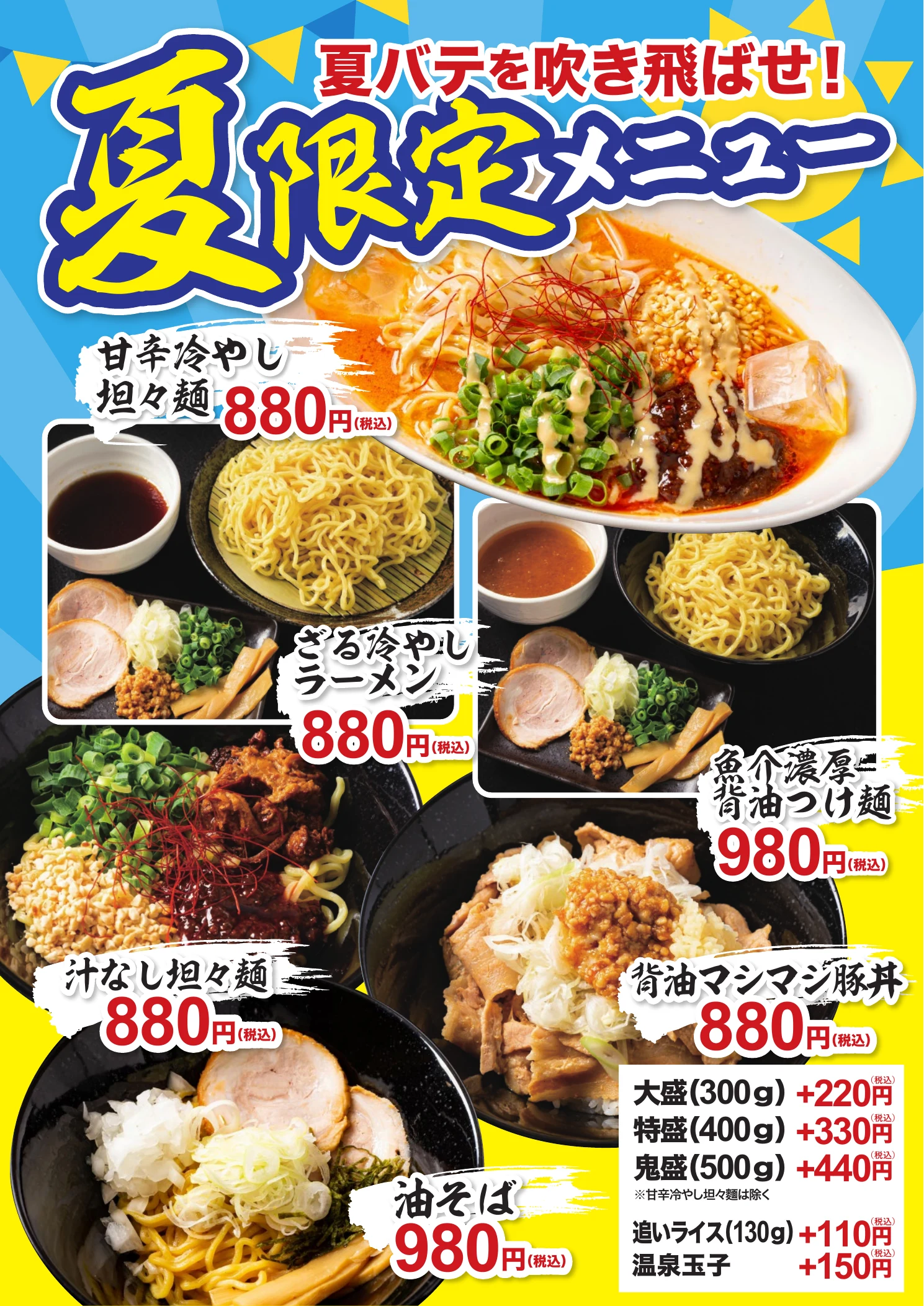 夏限定メニュー