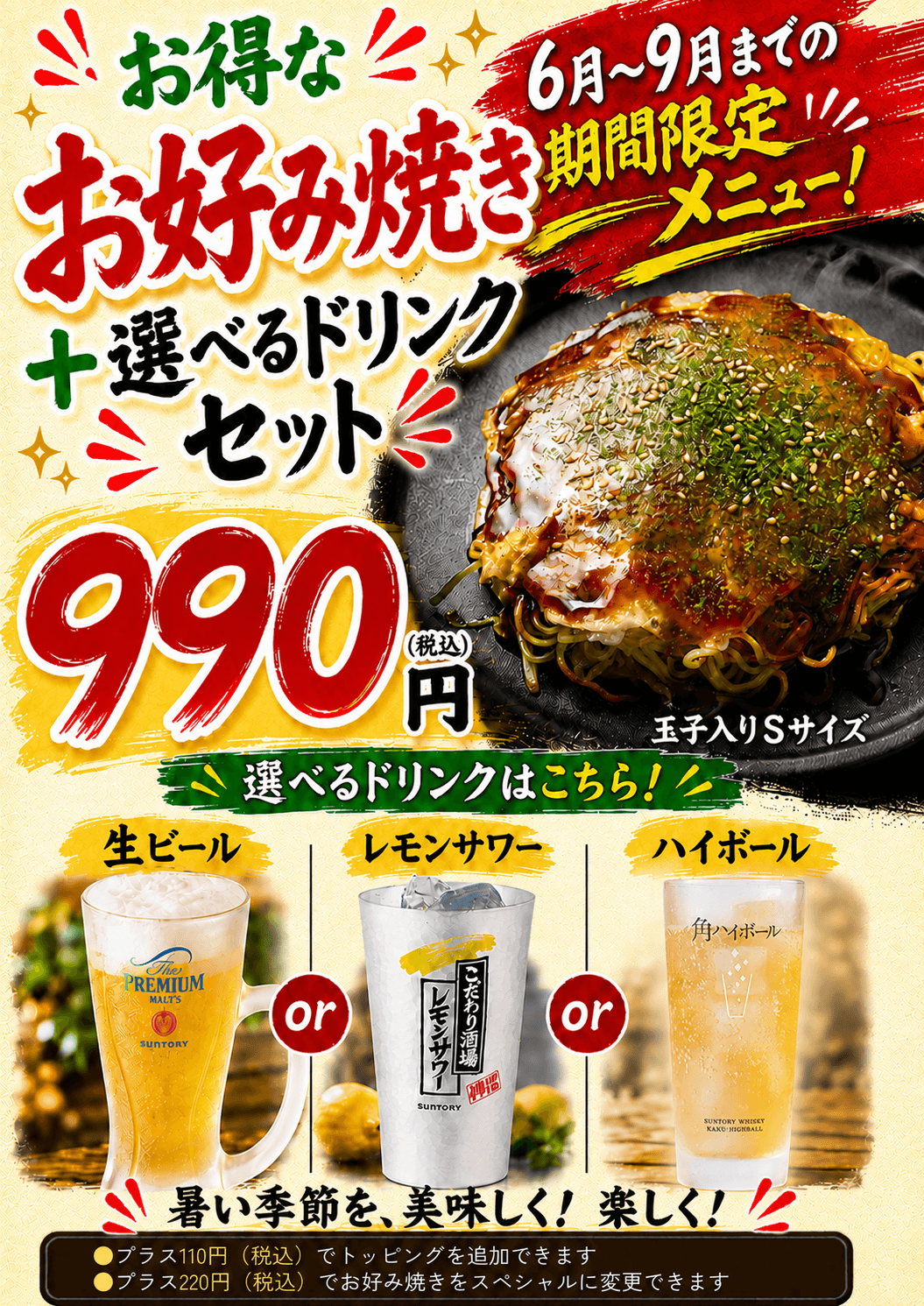 6月〜9月までの期間限定 お好み焼きと選べるドリンクセット 990円税込