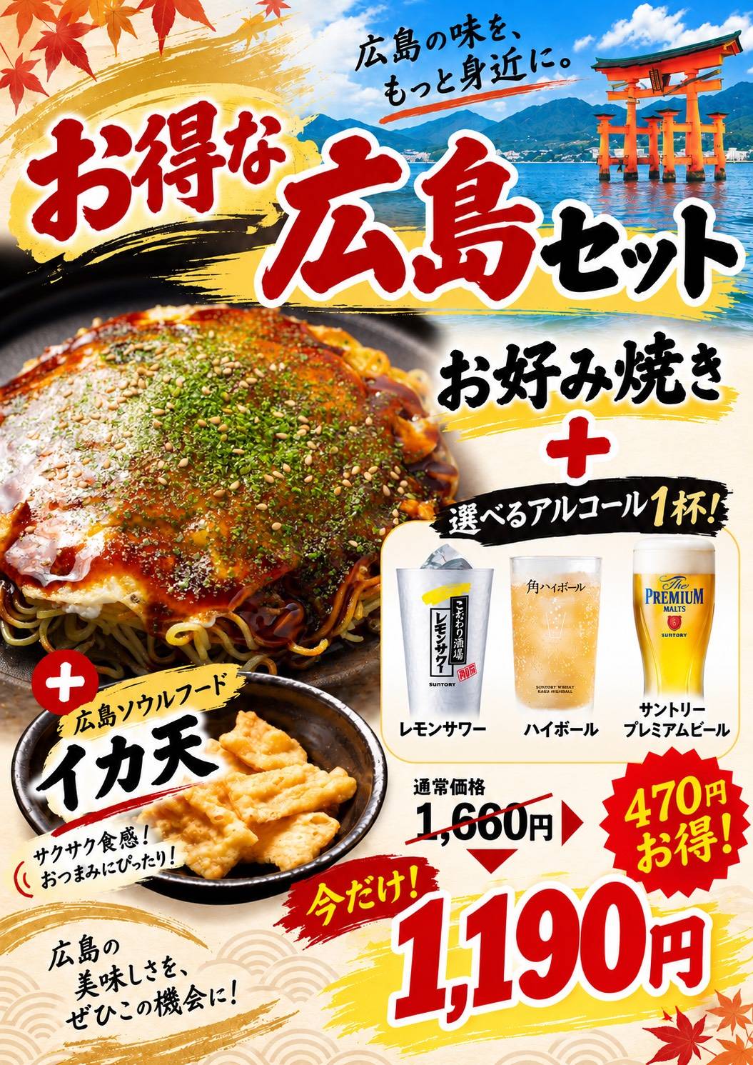 期間限定 お得な広島セット お好み焼き・イカ天・選べるアルコール1杯 1,190円税込