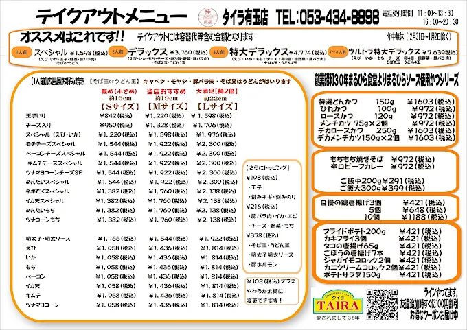 浜松 広島風お好み焼き タイラ テイクアウト お持ち帰り メニュー